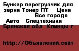 Бункер-перегрузчик для зерна Тонар ПТ5 › Цена ­ 2 040 000 - Все города Авто » Спецтехника   . Брянская обл.,Клинцы г.